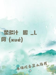 嬌柔多汁 筆趣閣
